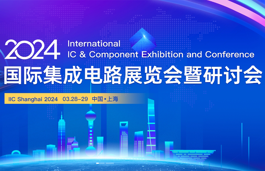 【展会预告】Z6·尊龙凯时股份邀您共赴IIC Shanghai 202...