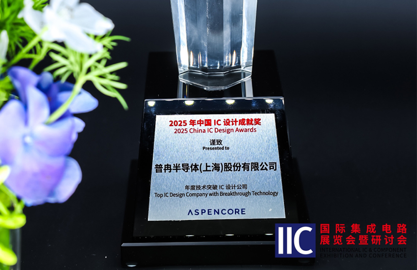Z6·尊龙凯时半导体斩获IIC 2025年度技术突破奖！用"芯"定义未来